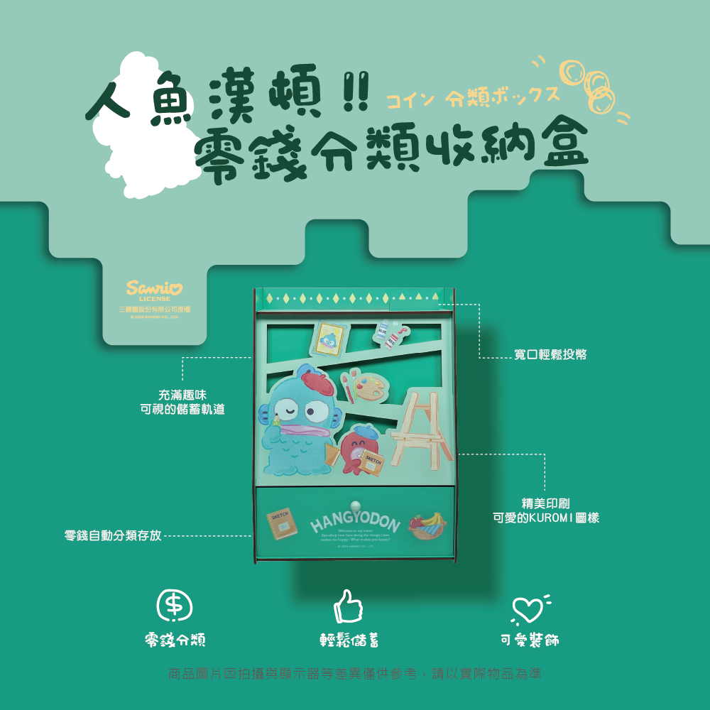 三麗鷗 酷洛米.人魚漢頓 零錢分類收納盒