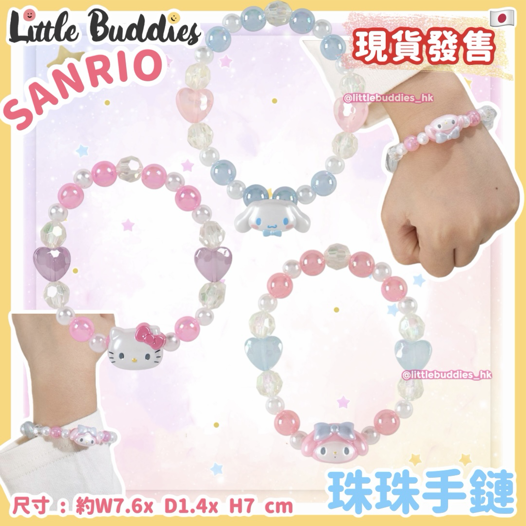 日本 Sanrio 珠珠手鏈