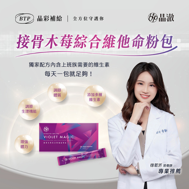 接骨木莓綜合維他命粉包,獨家配方內含上班族需要的維生素,每天一包就足夠,添加多種维生素,調節體質,調節生理機能,增强體力,專業推薦,徐若沂,營養師