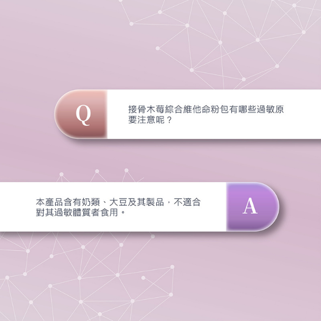本產品含有奶類,大豆及其製品,不適合對其過敏體質者食用