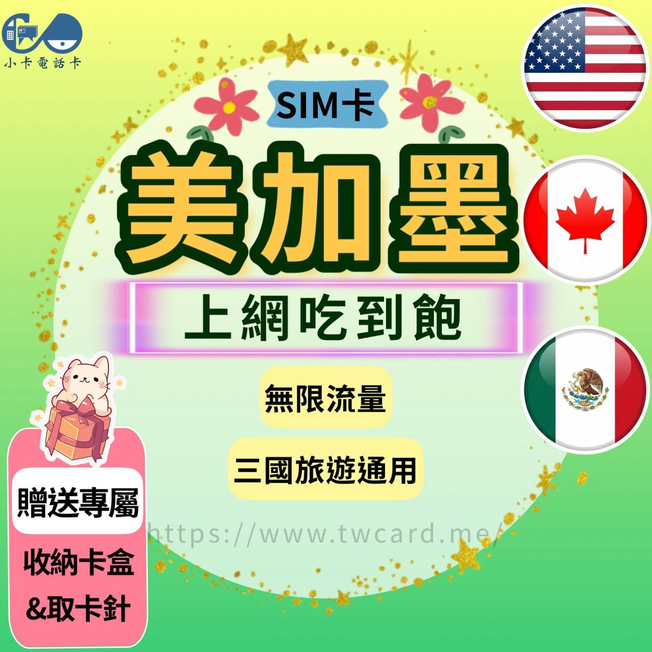 【SIM卡】美加墨上網卡｜吃到飽·美國+加拿大+墨西哥〈隨插即用、簡易開通、現貨寄送〉