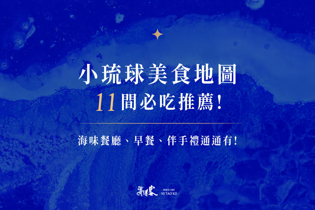 小琉球美食地圖11間必吃推薦！海味餐廳、早餐、伴手禮通通有！