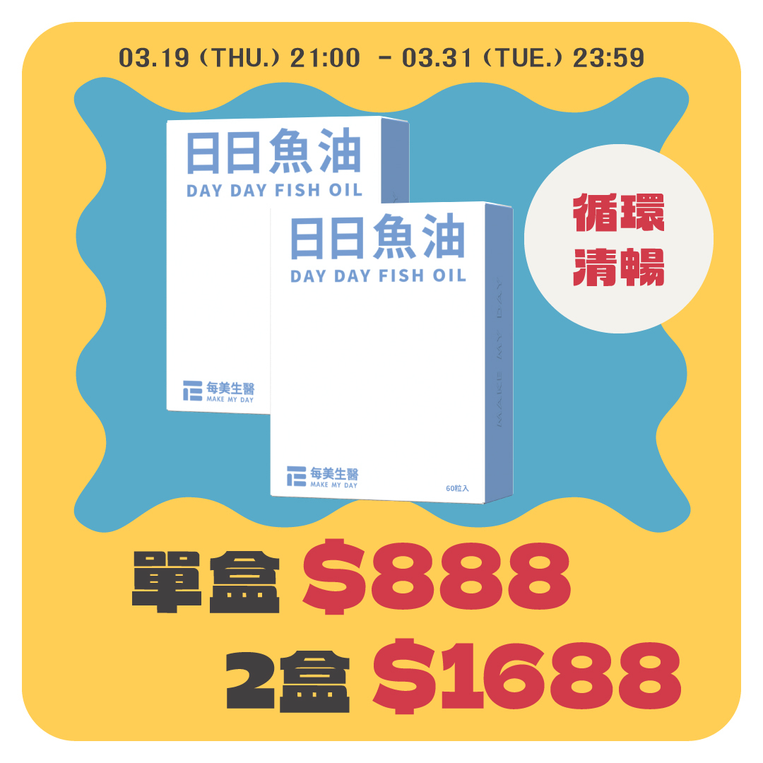 【售完不補】日日魚油 2盒組