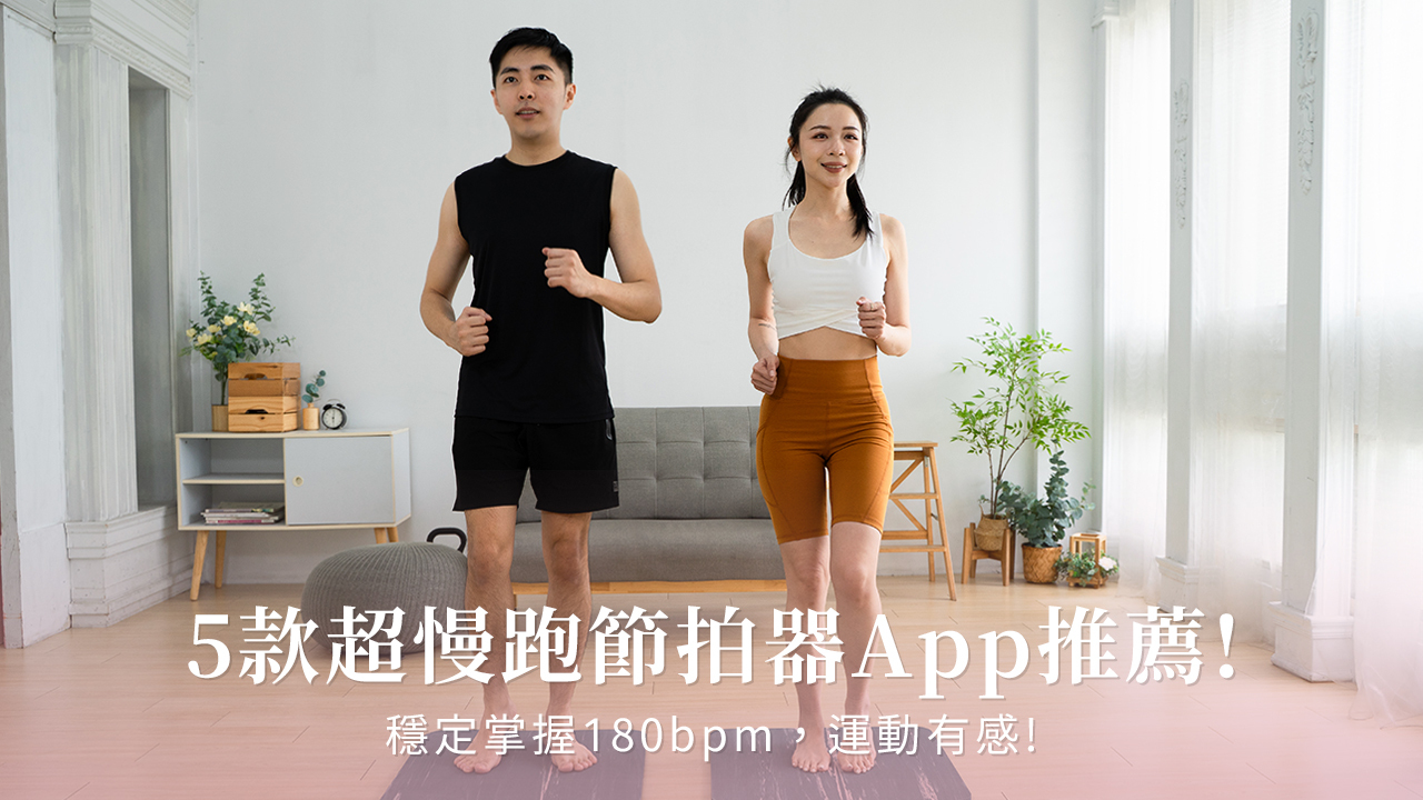 5款超慢跑節拍器App推薦！ 穩定掌握180bpm，運動有感！