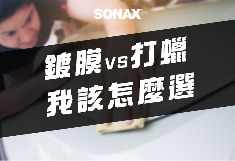 SONAX 鍍膜打蠟首圖