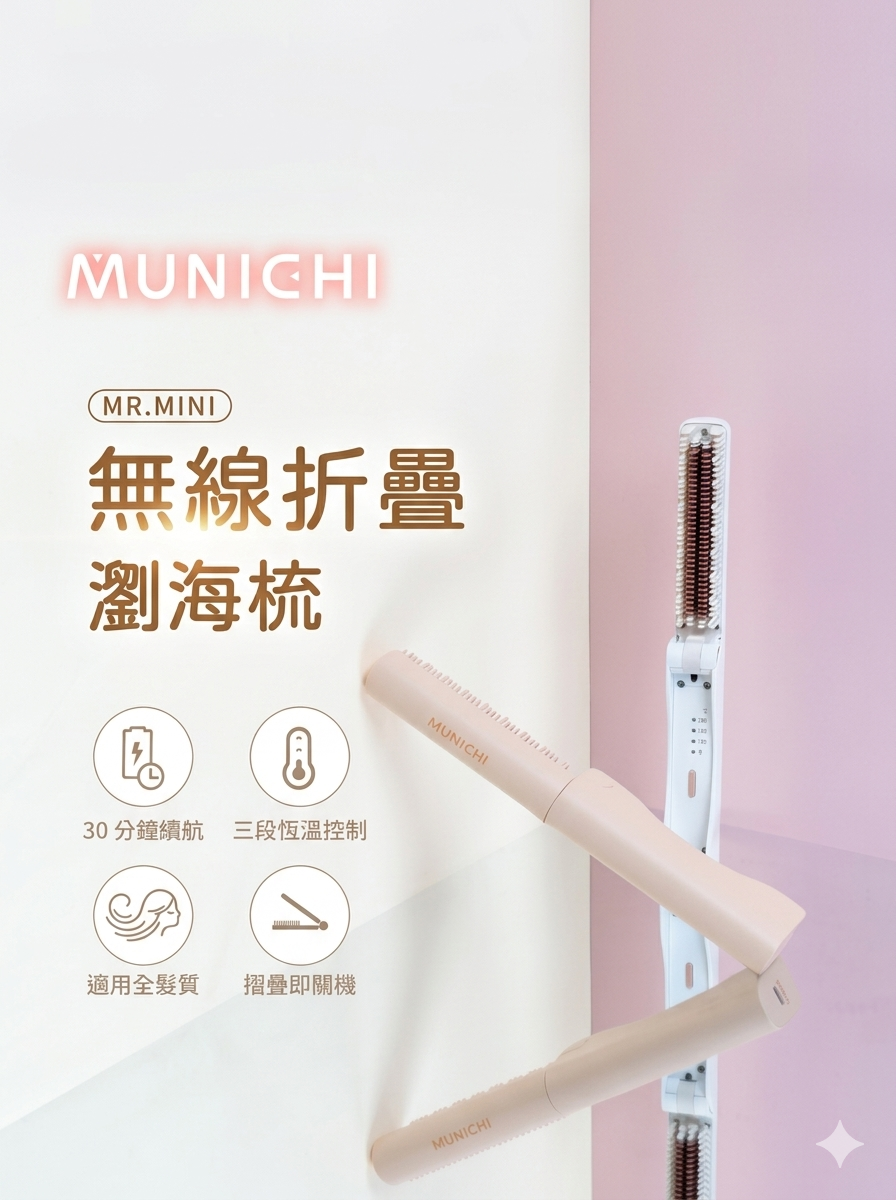 【 MUNICHI沐尼黑 】無線摺疊瀏海梳 MR.MINI