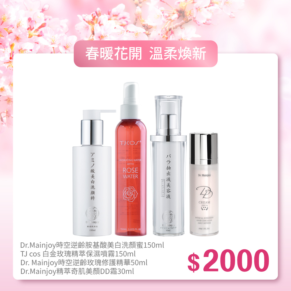 【春暖花開】Dr.Mainjoy時空逆齡胺基酸美白洗顏蜜150ml+TJ cos白金玫瑰精萃保濕噴霧150ml+Dr.Mainjoy時空逆齡玫瑰修護精華50ml+Dr.Mainjoy精萃奇肌美顏DD霜30ml
