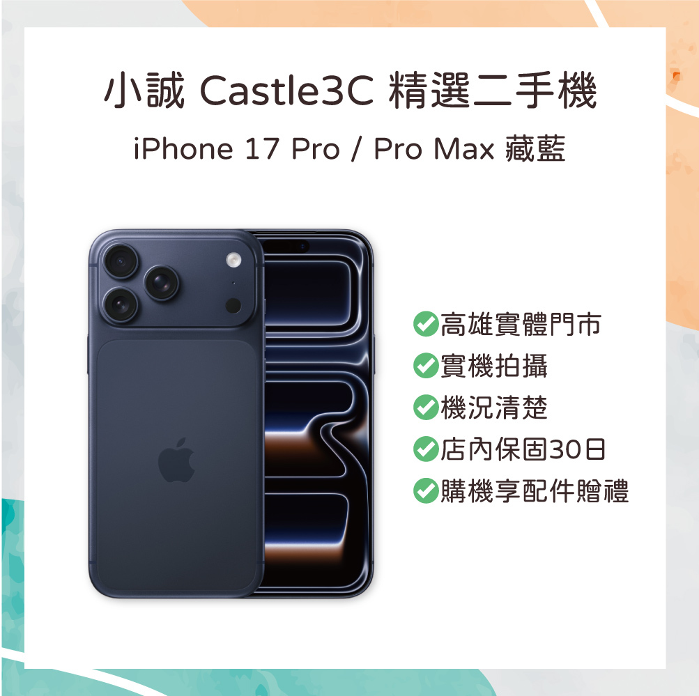 【二手】iPhone 17 pro max 256G 藏藍 保固到9/25