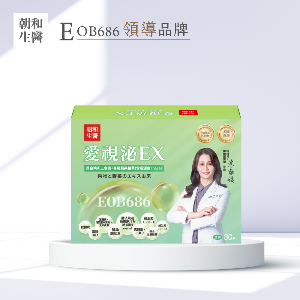 愛視泌EX葉黃素｜眼科醫師唯一推薦｜高濃度EOB686+蝦紅素 (頂級護眼)