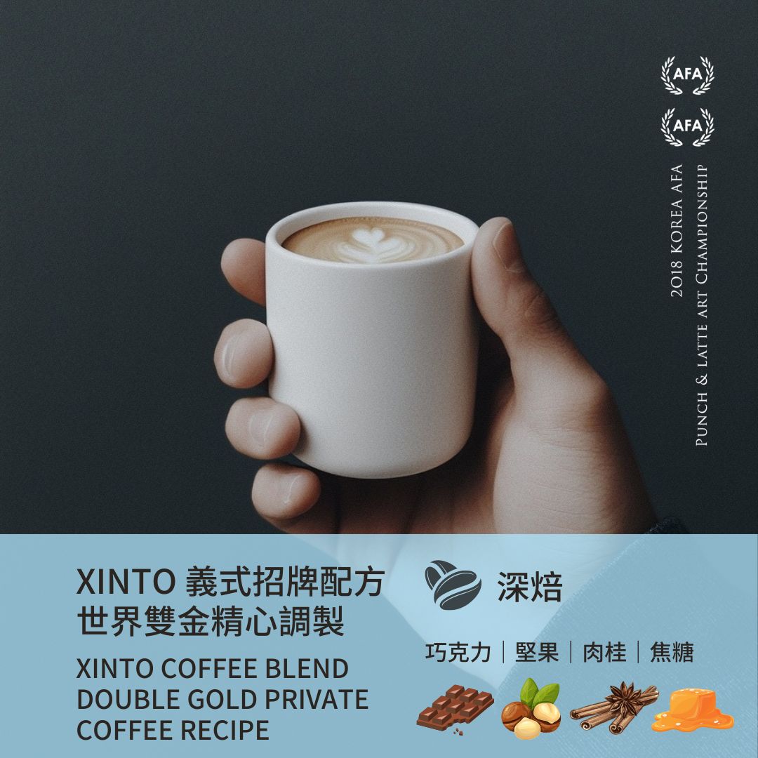 XINTO義式招牌配方｜深焙・世界咖啡雙金牌｜Xinto Coffe