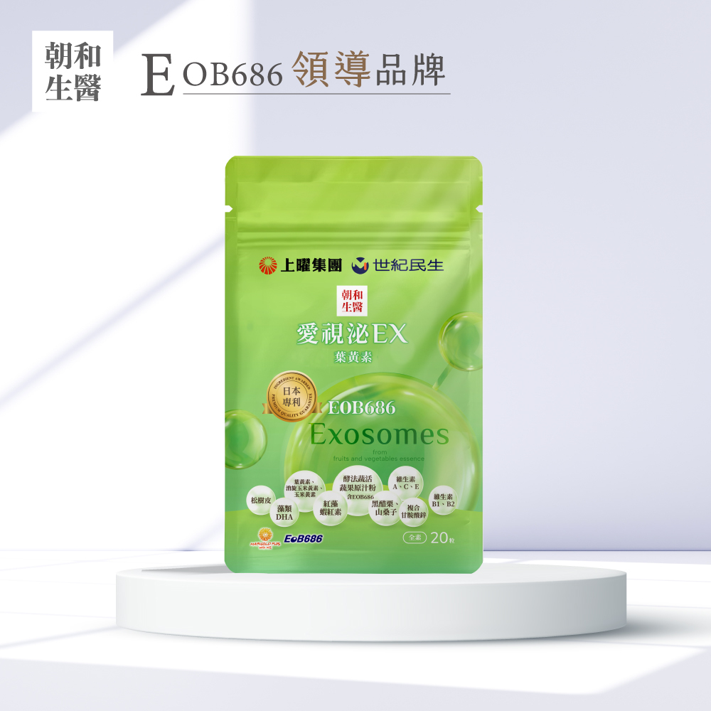 愛視泌EX葉黃素 旅行包｜眼科醫師唯一推薦｜高濃度EOB686+蝦紅素 (頂級護眼)