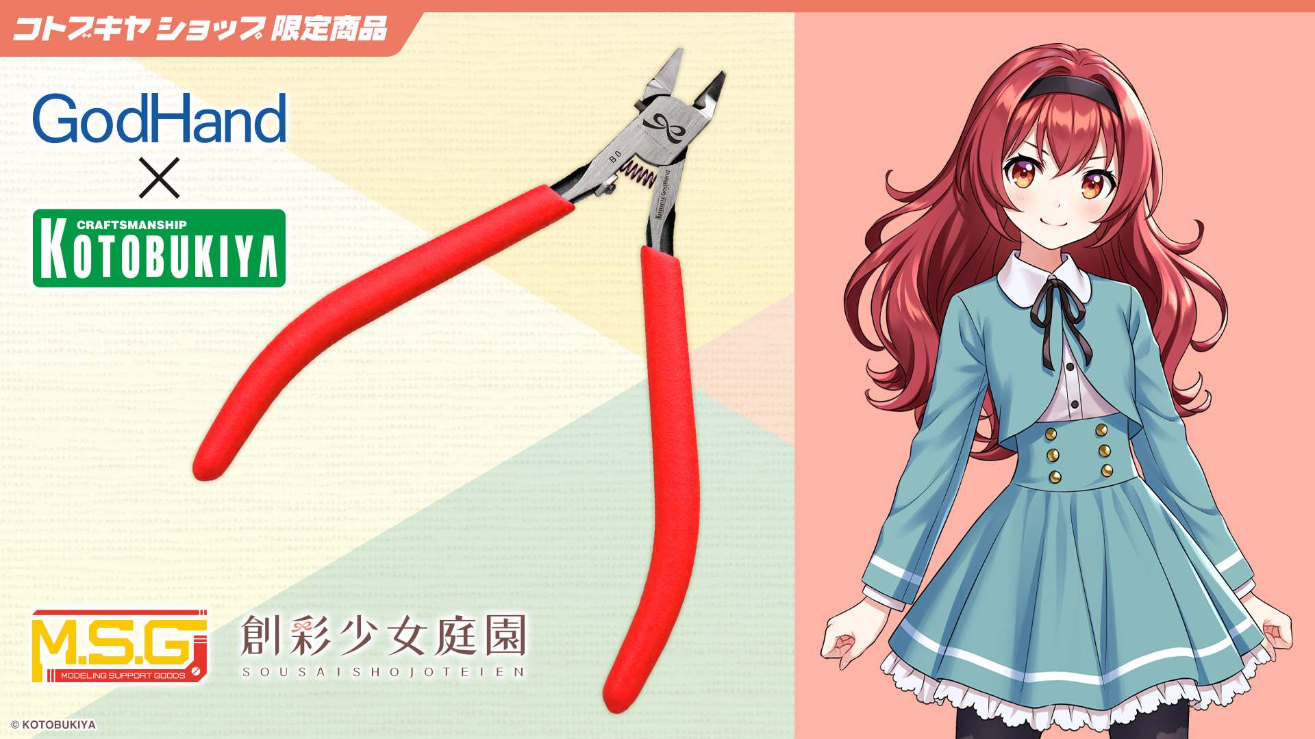 26年6月 Godhand x Kotobukiya 壽屋 創彩少女庭園 艾瑪 斜口鉗 限定品