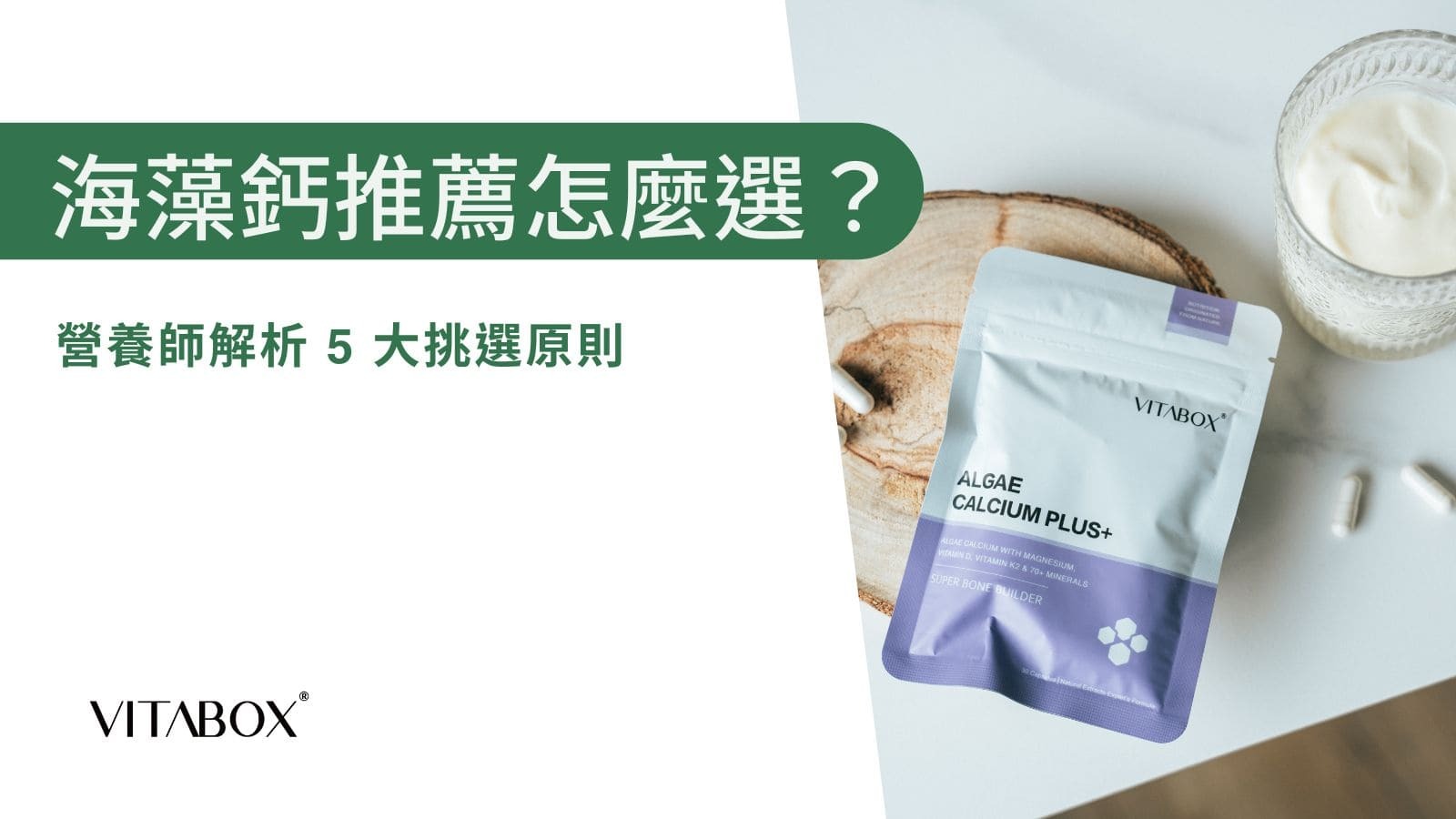 VITABOX® 營養師分享 5 大海藻鈣推薦原則