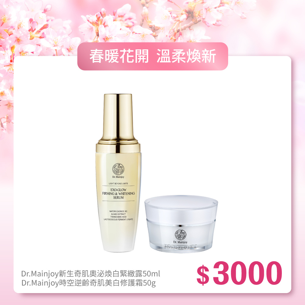 【春暖花開】Dr.Mainjoy新生奇肌奧泌煥白緊緻露50ml+Dr.Mainjoy時空逆齡奇肌美白修護霜50g
