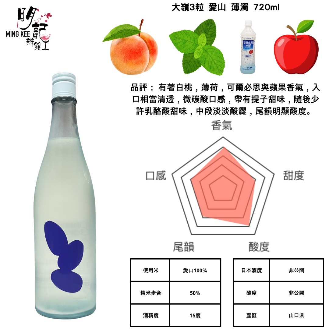 大嶺3粒 愛山 薄濁 720ml