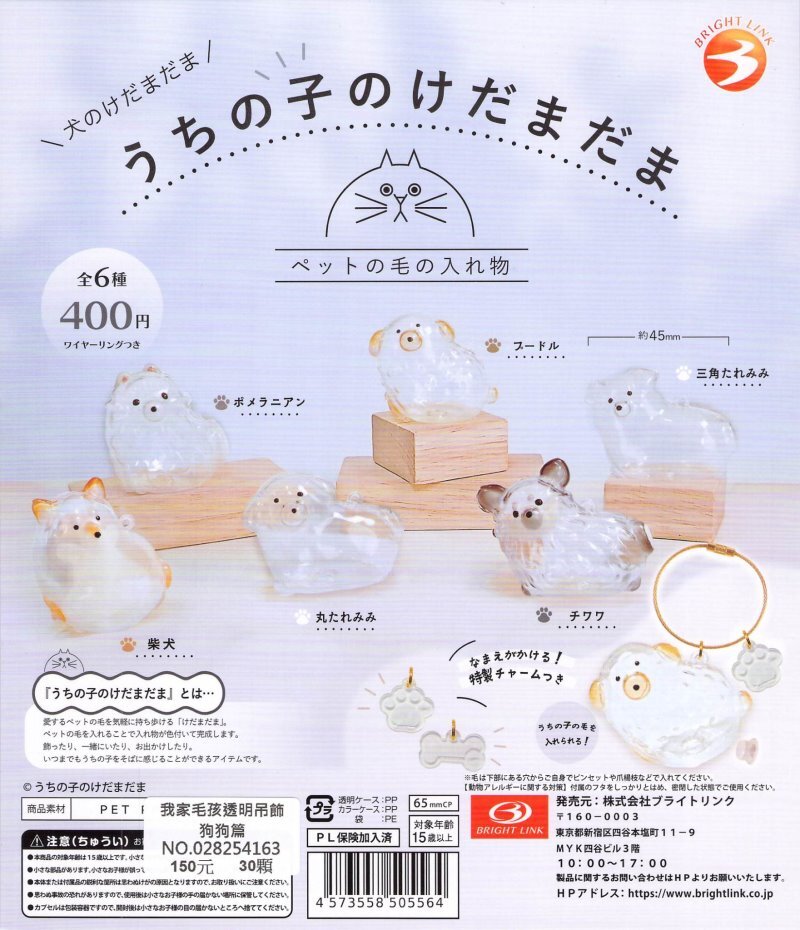 Bright Link 代理版 扭蛋 我家毛孩透明吊飾 狗狗篇 全6種 隨機出貨