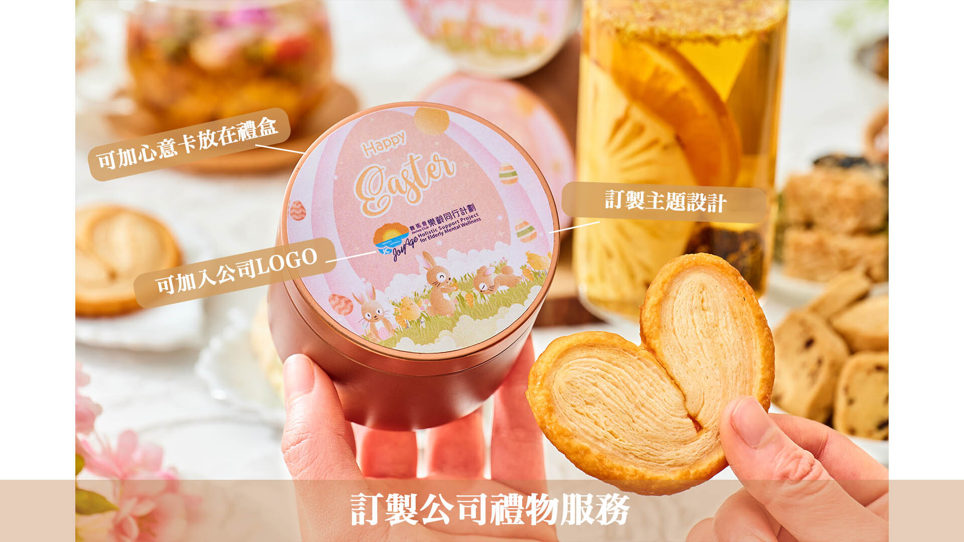 活節企業送禮方案-大批訂購花茶蝴蝶酥禮盒