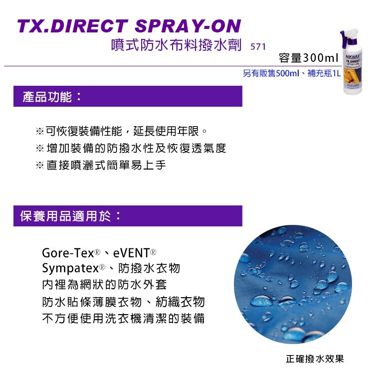 英國Nikwax｜571 572 573噴式防水布料撥水劑