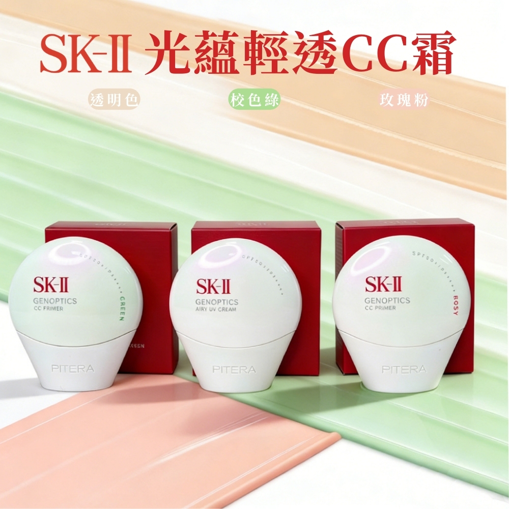 SK-II 光蘊輕透CC霜 自然膚/玫瑰粉/校色綠/透明色 30g- 任選