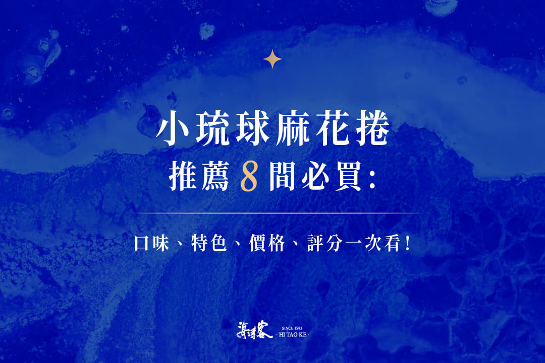 小琉球麻花捲推薦8間必買：口味、特色、價格、評分一次看！