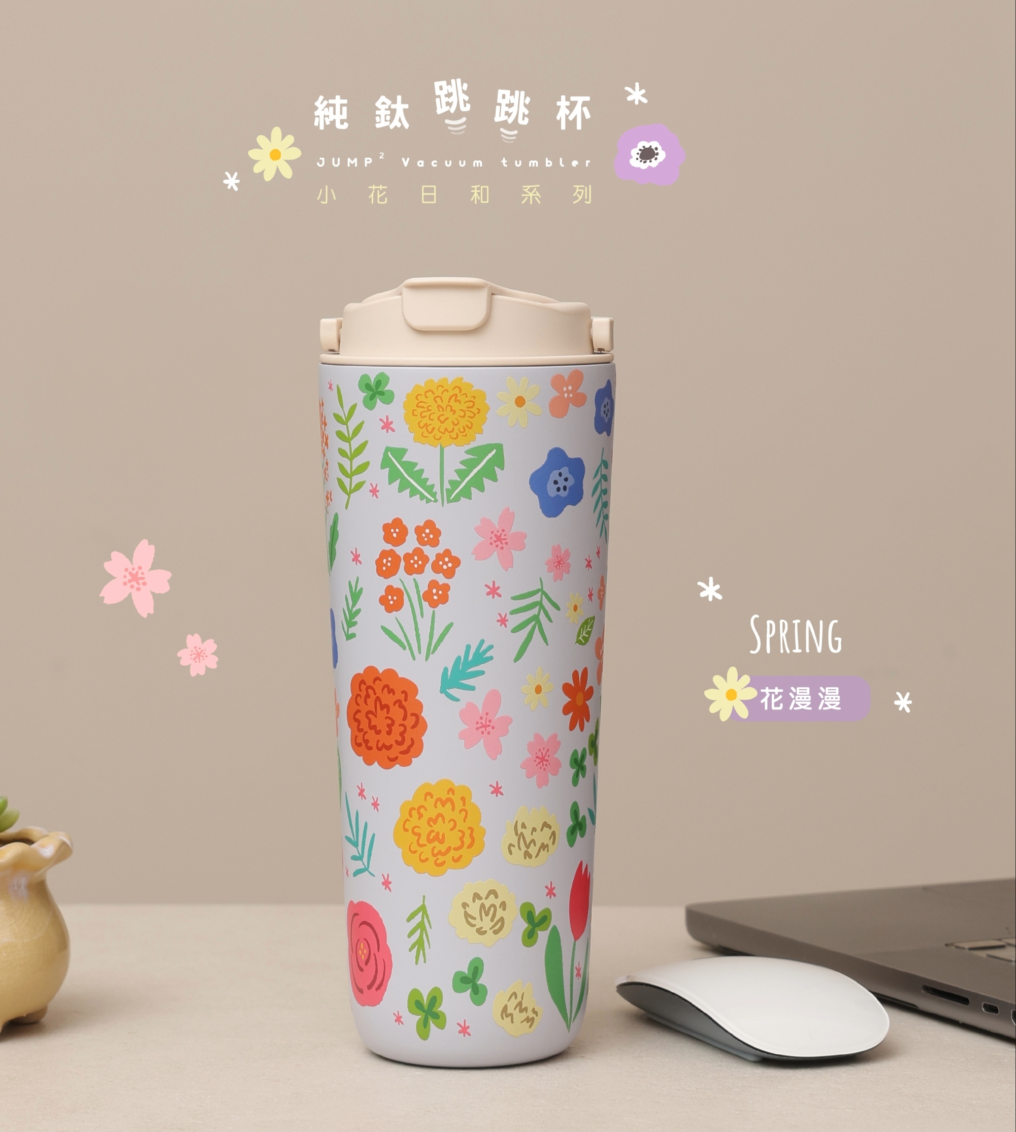 純鈦跳跳杯｜小花日和系列｜花漫漫 × 奶昔白蓋