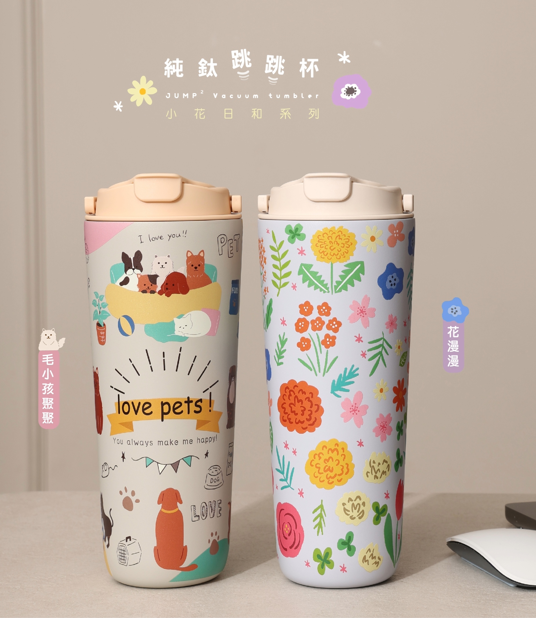 純鈦跳跳杯｜小花日和系列｜花漫漫 × 奶昔白蓋