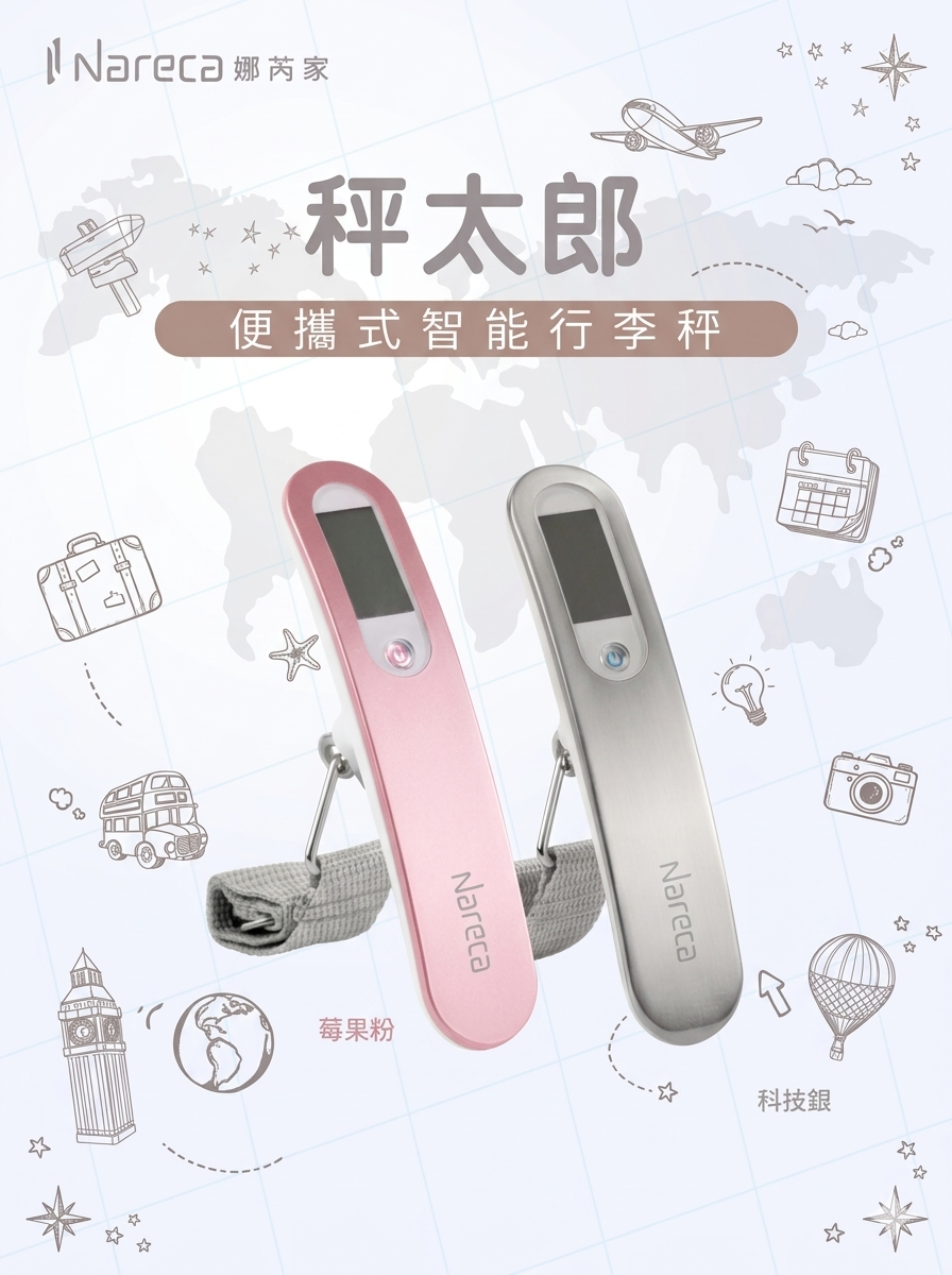 【 NARECA 娜芮家 】秤太郎 便攜式智能行李秤 NK-WEIGH