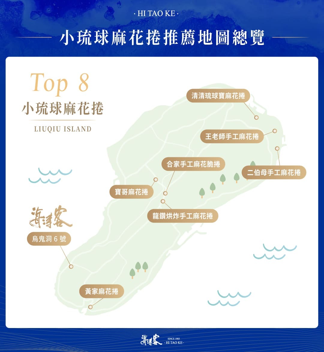 8 間小琉球麻花捲推薦店家地圖