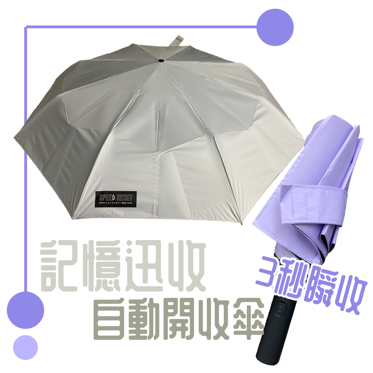 記憶迅收自動開收傘 自動傘