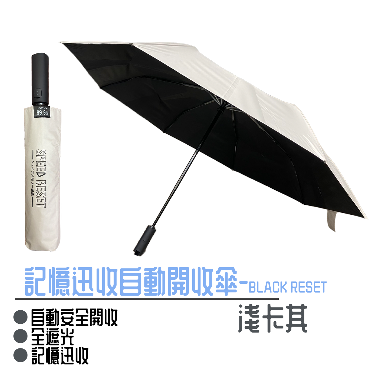 記憶迅收自動開收傘 自動傘