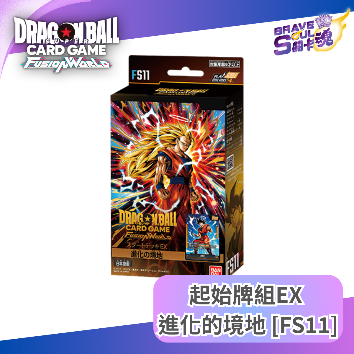 龍珠超卡牌遊戲 融合世界 - 起始牌組EX 進化的境地 [FS11]