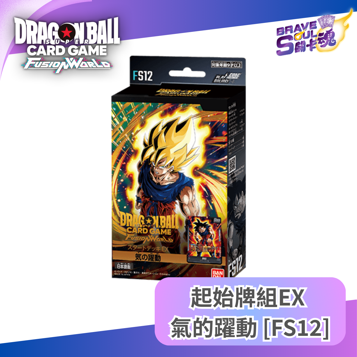 龍珠超卡牌遊戲 融合世界 - 起始牌組EX  氣的躍動 [FS12]