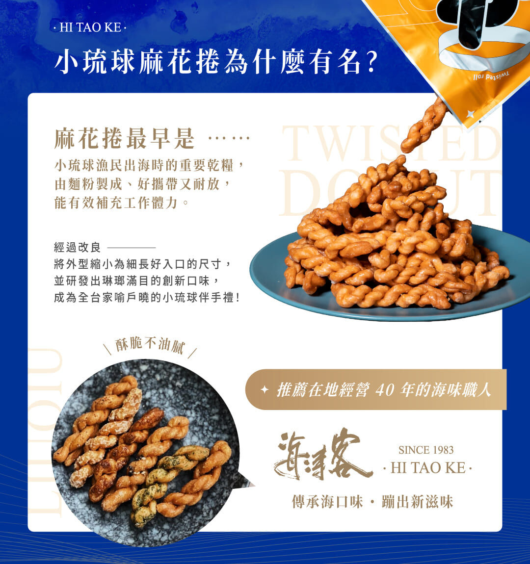 麻花捲是小琉球漁民早期出海時的重要乾糧，後變成必備伴手禮