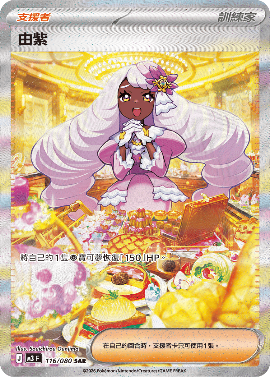 M3 虛無歸零 - 116/080 由紫 SAR