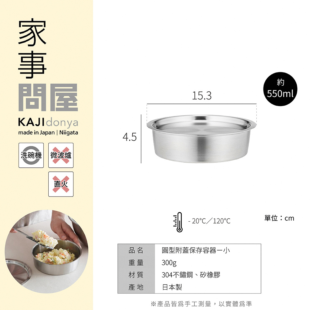 《家事問屋》日本製304不鏽鋼圓型附蓋保存容器 小
