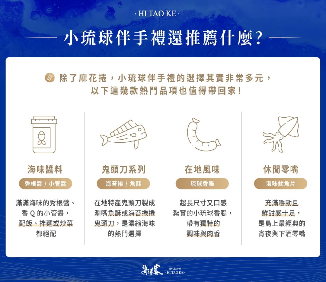 小琉球的伴手禮還有海濤客小卷醬、鬼頭刀魚酥、琉球香腸或是魷魚片