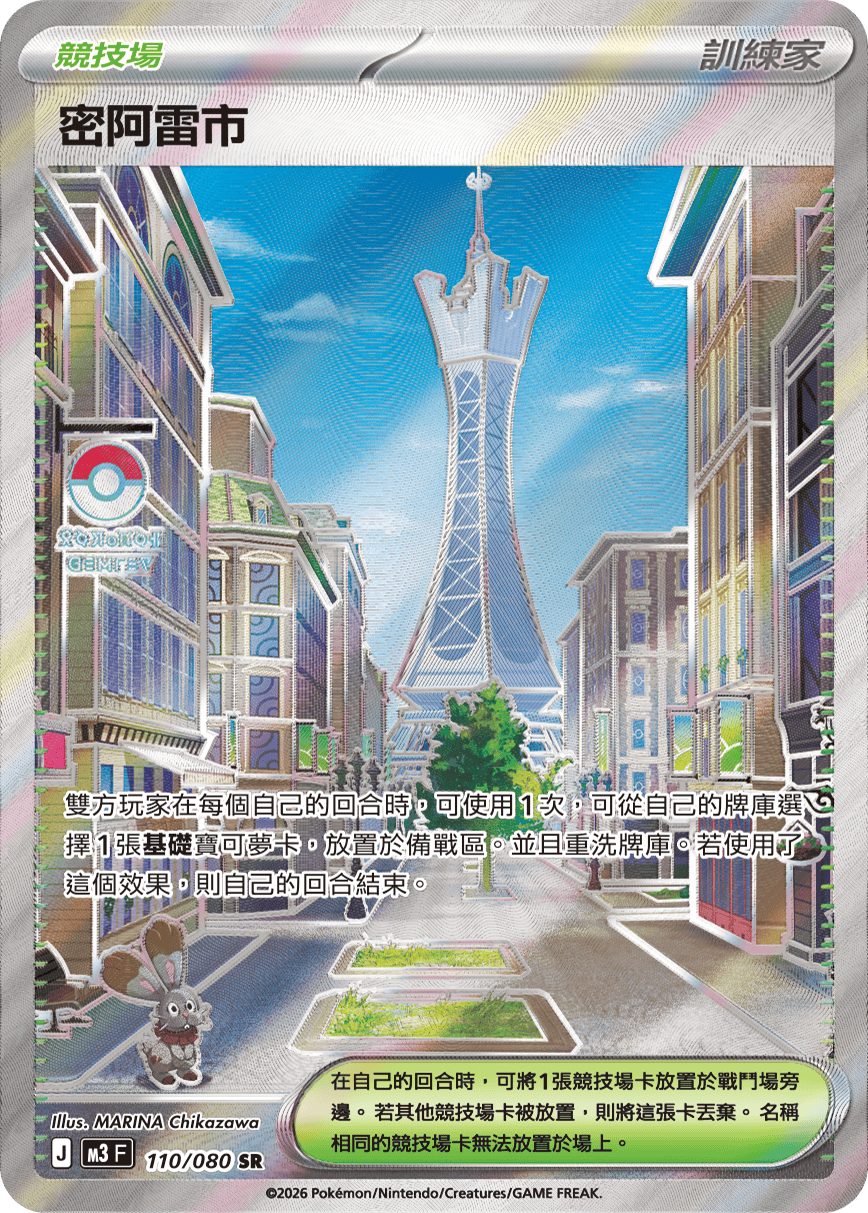 M3 虛無歸零 - 110/080 密阿雷市 SR