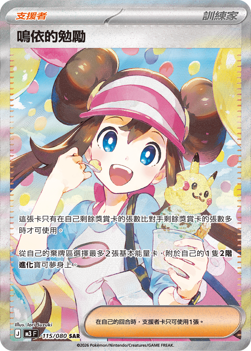 M3 虛無歸零 - 115/080 鳴依的勉勵 SAR