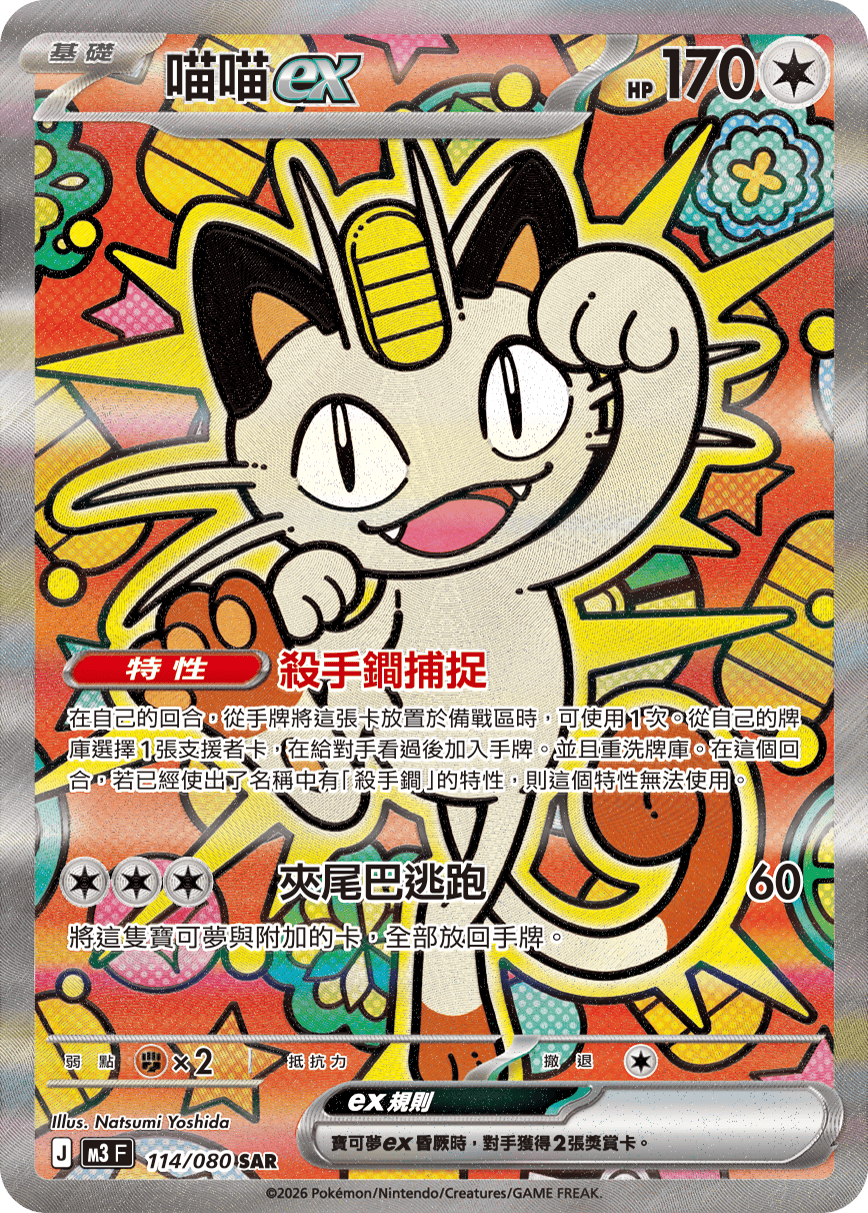 M3 虛無歸零 - 114/080 喵喵ex SAR