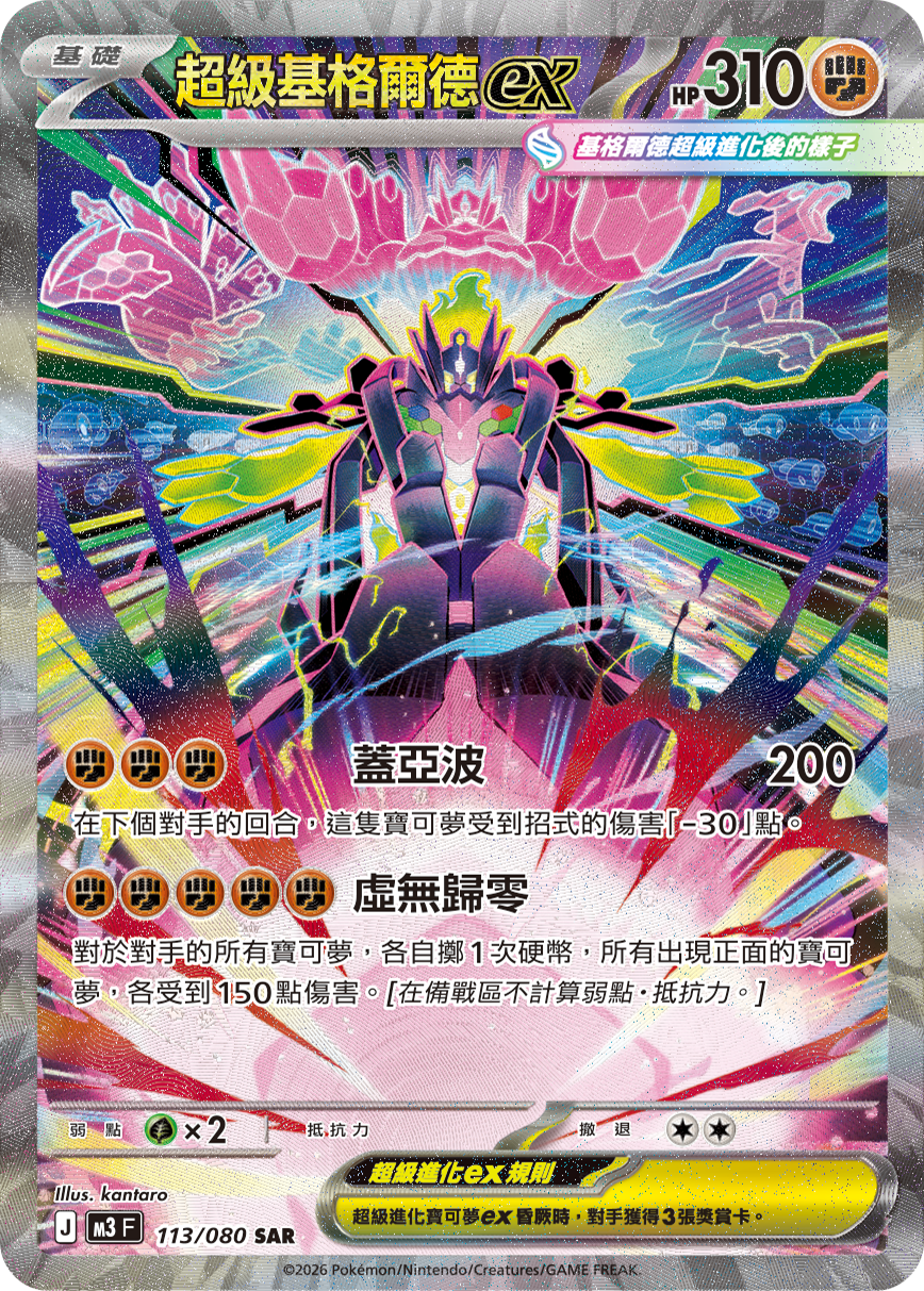 M3 虛無歸零 - 113/080 超級基格爾德ex SAR