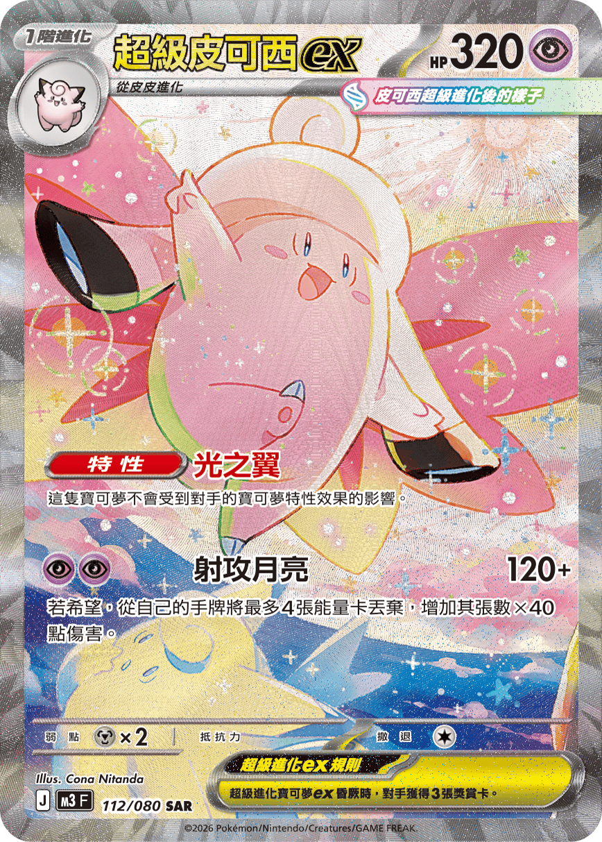 M3 虛無歸零 - 112/080 超級皮可西ex SAR