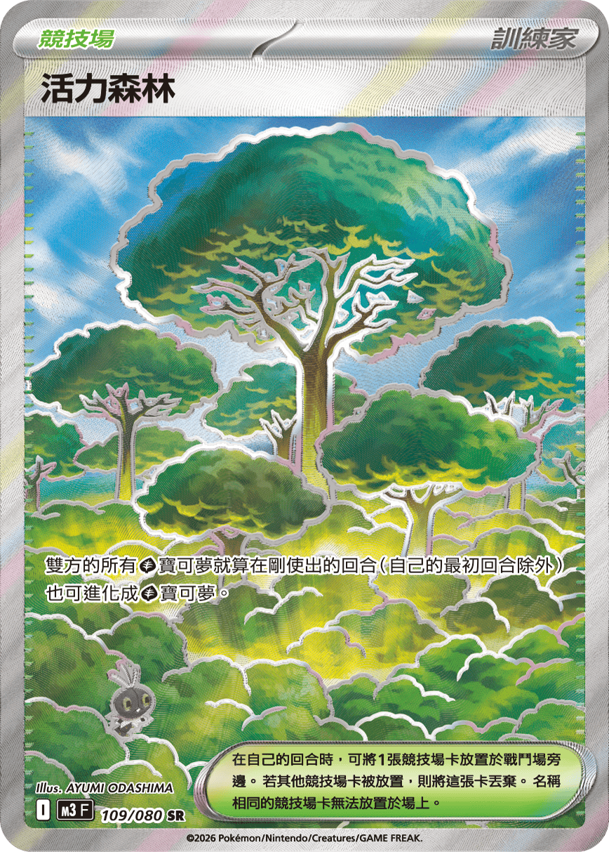 M3 虛無歸零 - 109/080 活力森林 SR