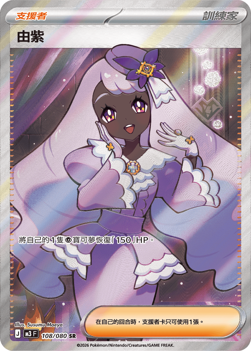 M3 虛無歸零 - 108/080 由紫 SR