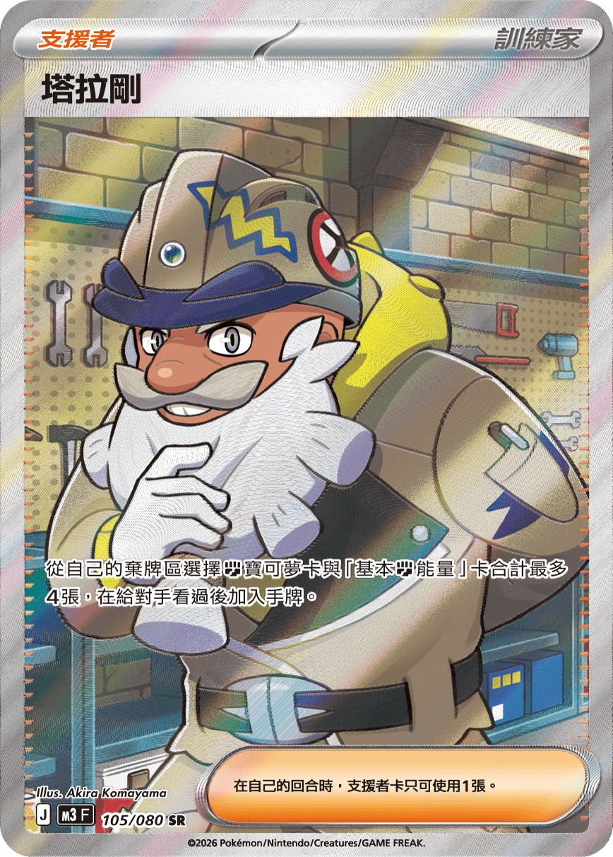 M3 虛無歸零 - 105/080 塔拉剛 SR