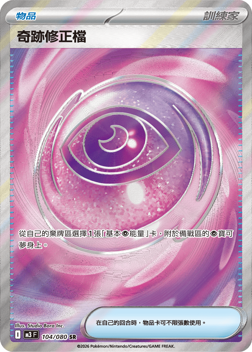 M3 虛無歸零 - 104/080 奇跡修正檔 SR