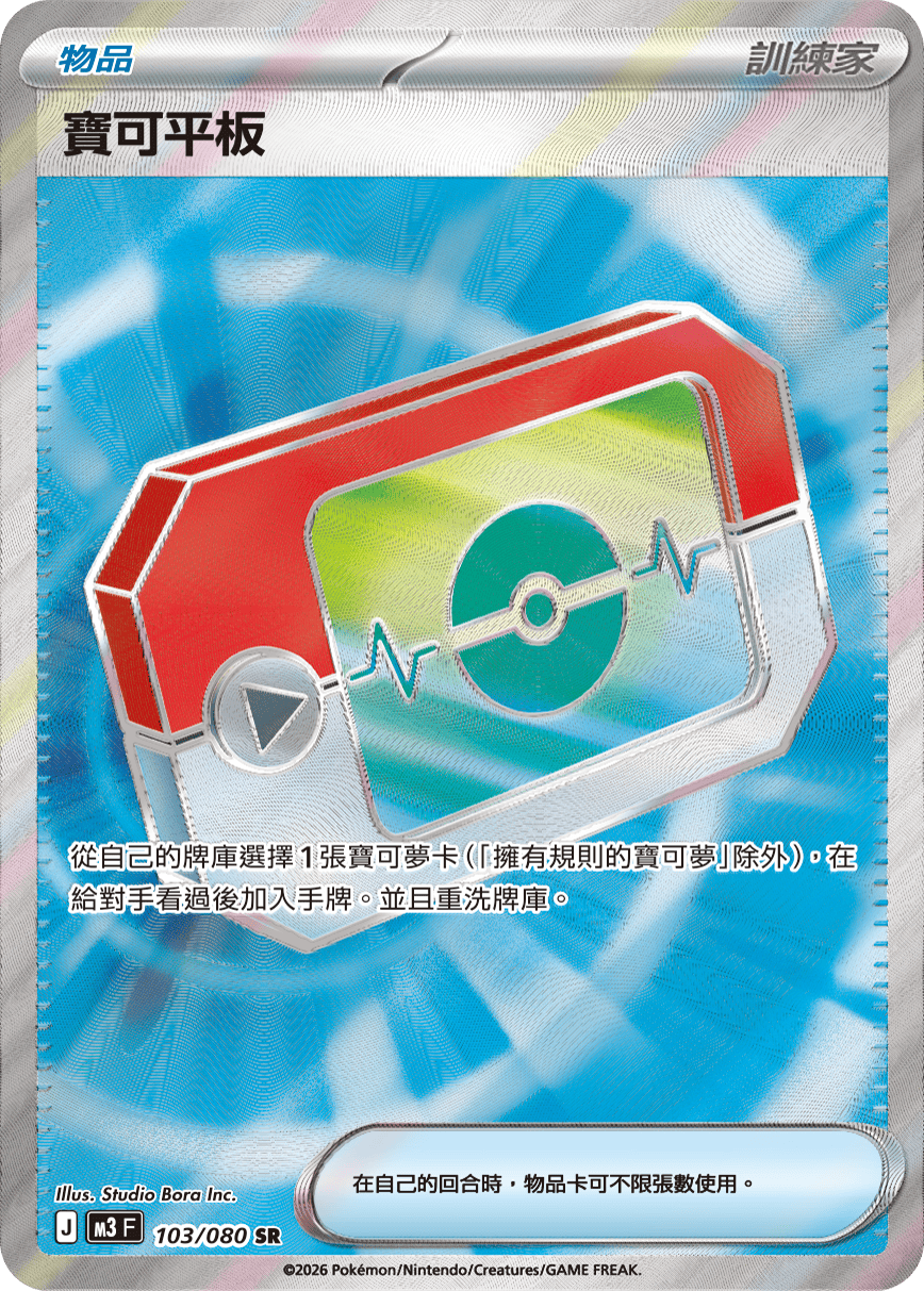 M3 虛無歸零 - 103/080 寶可平板 SR