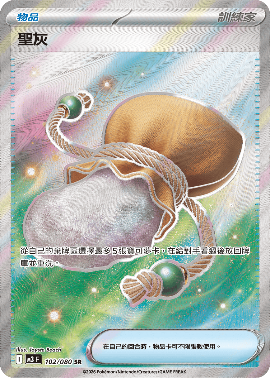 M3 虛無歸零 - 102/080 聖灰 SR