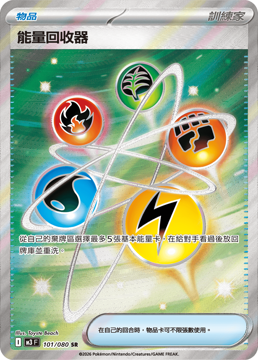 M3 虛無歸零 - 101/080 能量回收器 SR