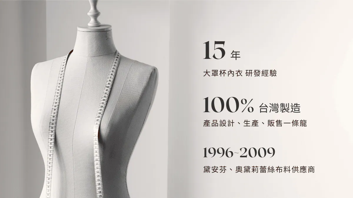 佳瑪大罩杯內衣，具備超過15年的大罩杯內衣研發經驗，從產品設計、生產、販售一條龍包辦，100%台灣製作，早期是黛安芬、奧黛莉蕾絲布料供應商