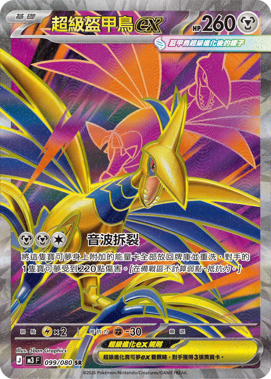 M3 虛無歸零 - 099/080 超級盔甲鳥ex SR